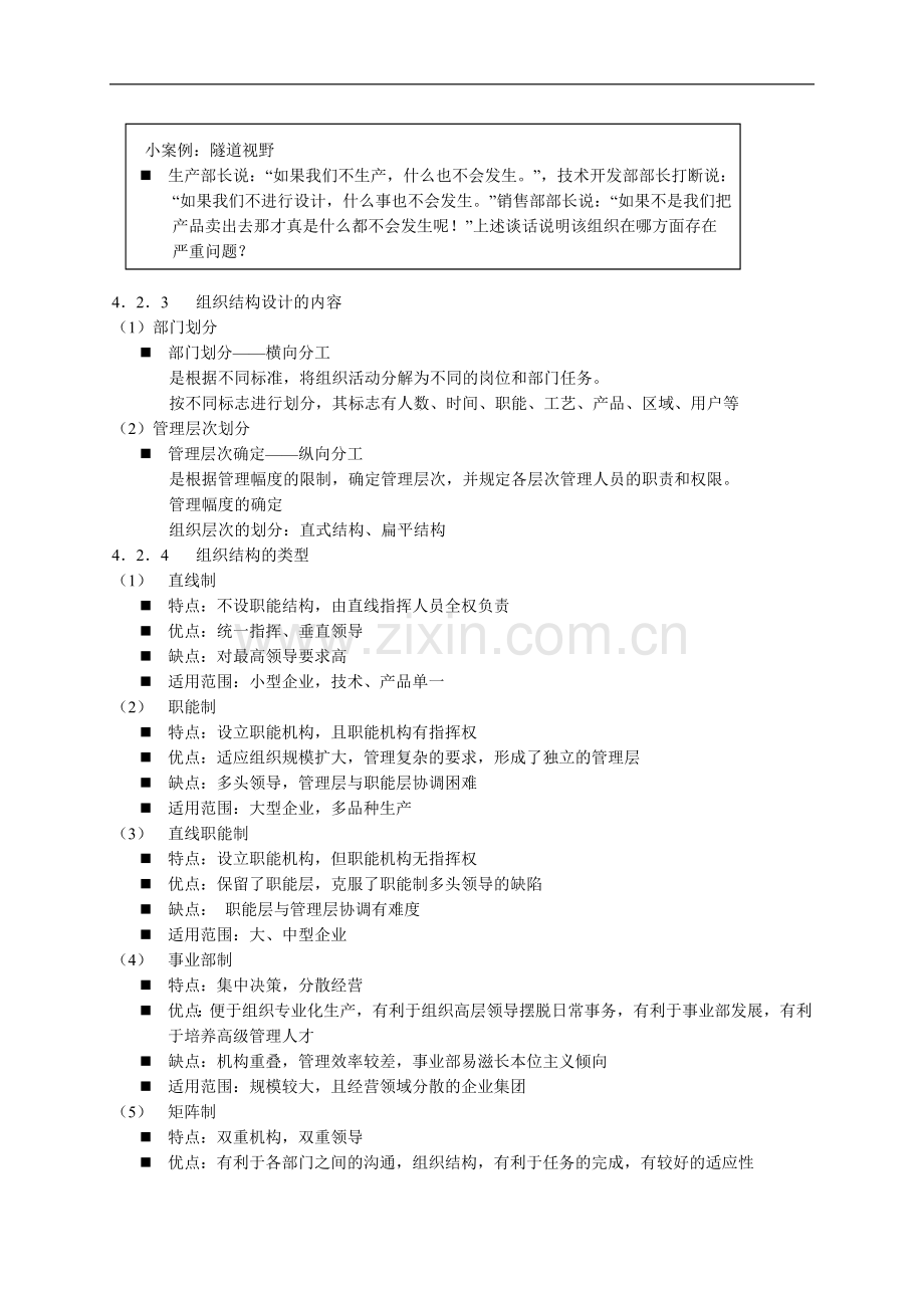 管理学原理讲义(天津财经大学)---第4章-组织.doc_第2页