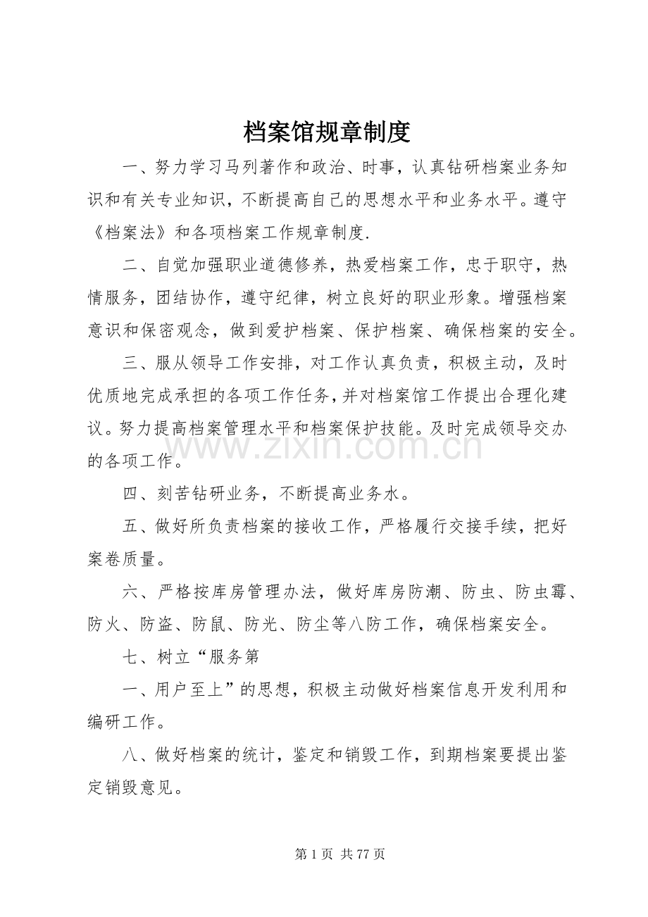 档案馆规章规章制度.docx_第1页