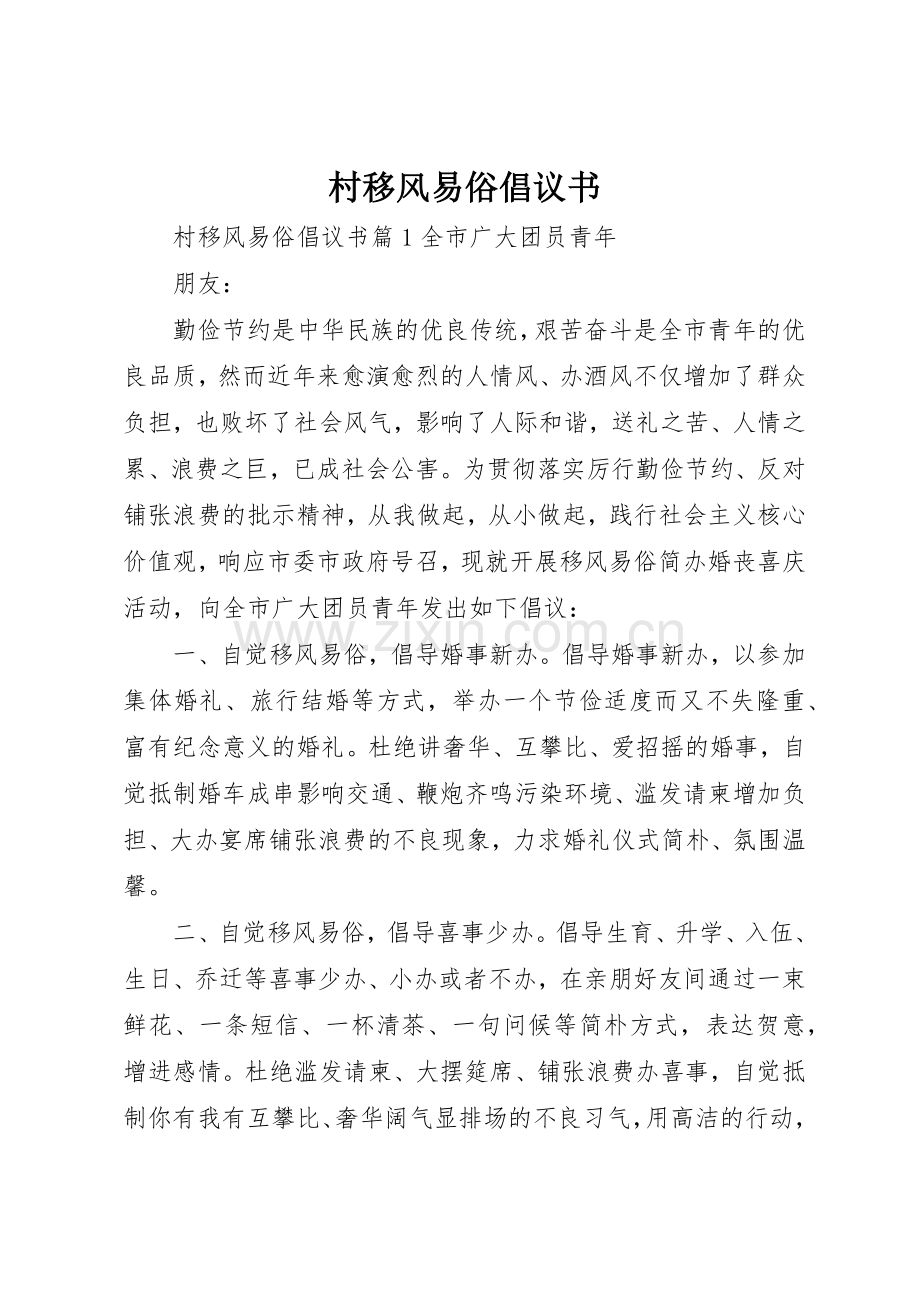 村移风易俗倡议书范文(9).docx_第1页