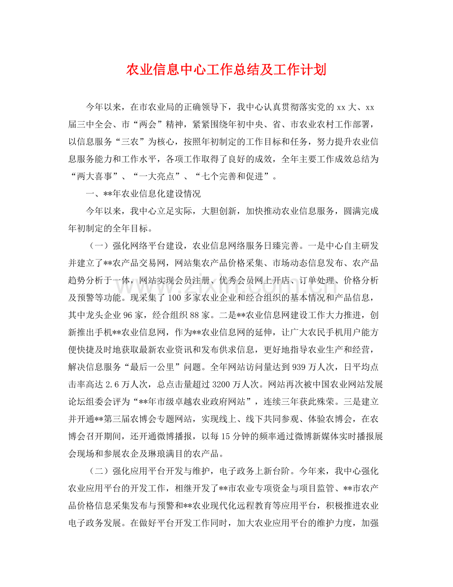 农业信息中心工作总结及工作计划 .docx_第1页