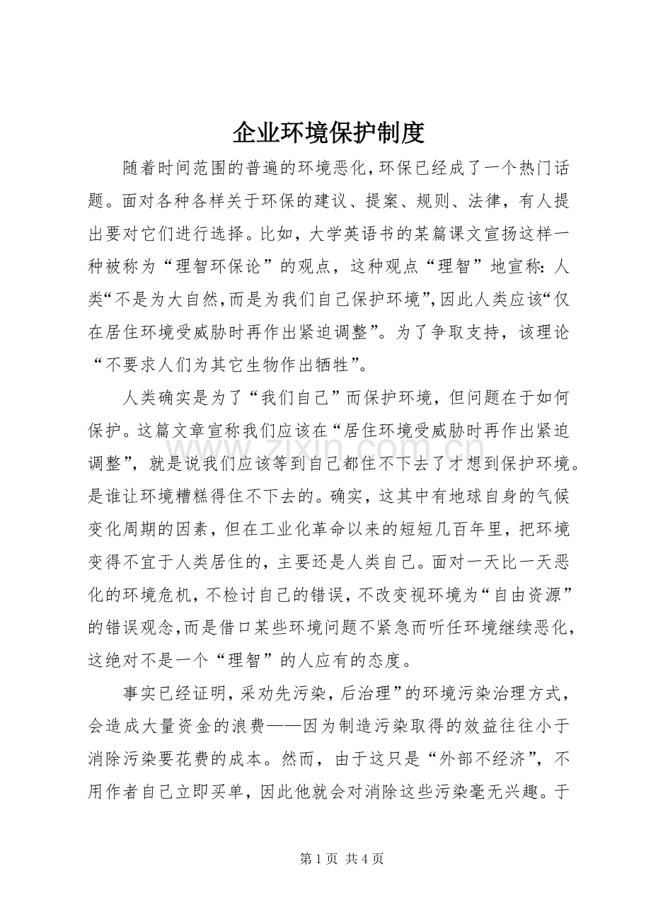 企业环境保护规章制度.docx_第1页