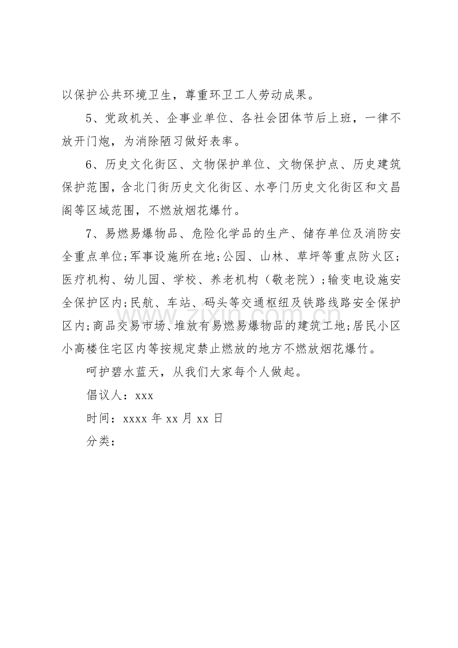 关于禁鞭的倡议书范文.docx_第3页