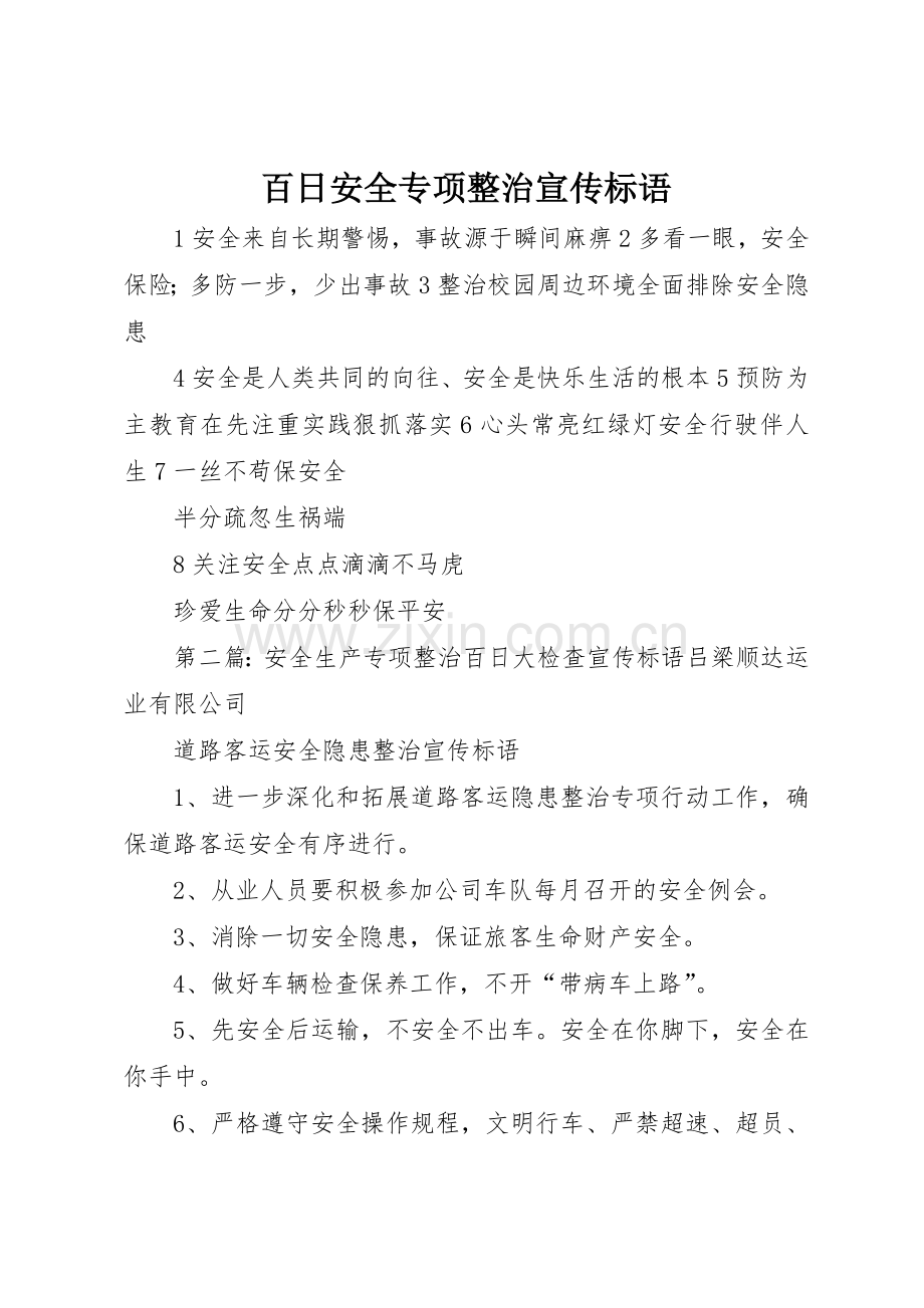 百日安全专项整治宣传标语大全.docx_第1页