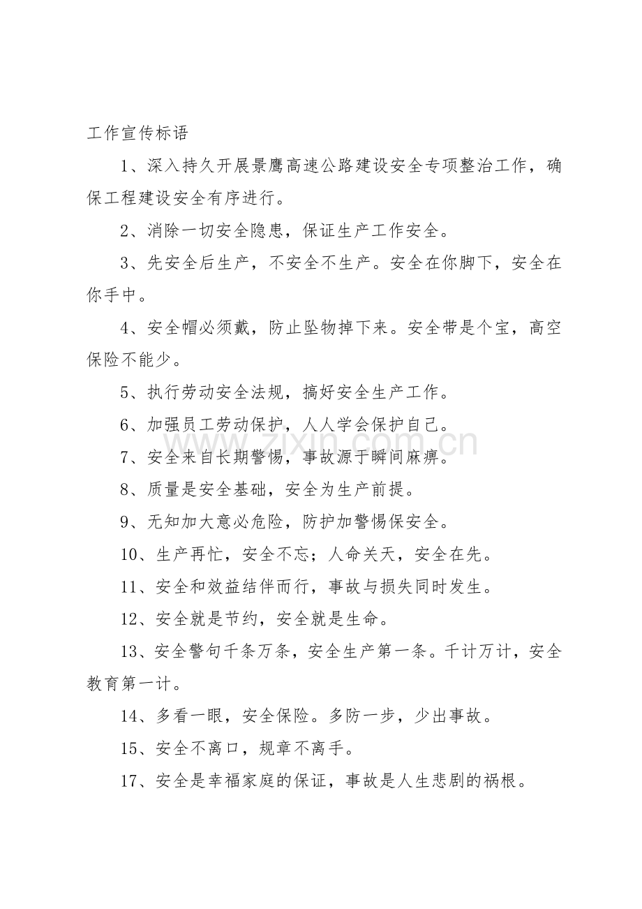 百日安全专项整治宣传标语大全.docx_第3页