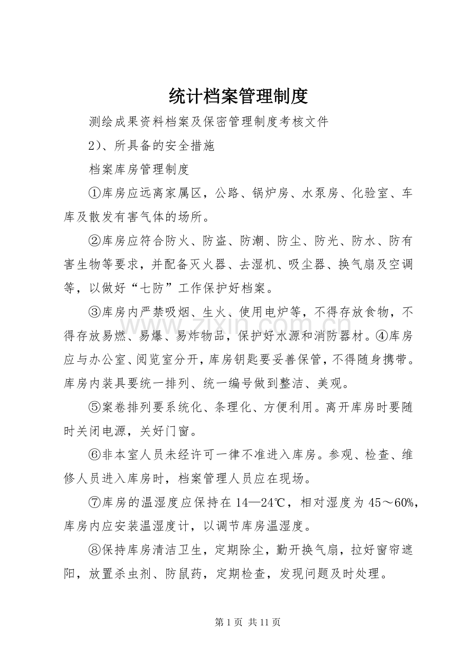 统计档案规章制度管理.docx_第1页