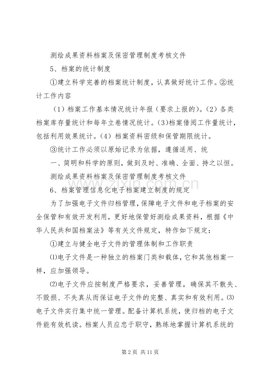 统计档案规章制度管理.docx_第2页