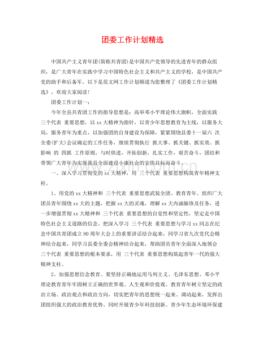 团委工作计划 .docx_第1页