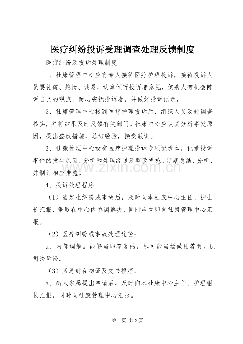 医疗纠纷投诉受理调查处理反馈规章制度 .docx_第1页