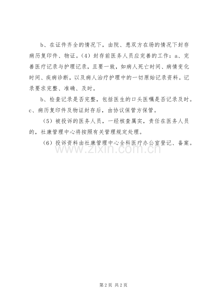 医疗纠纷投诉受理调查处理反馈规章制度 .docx_第2页