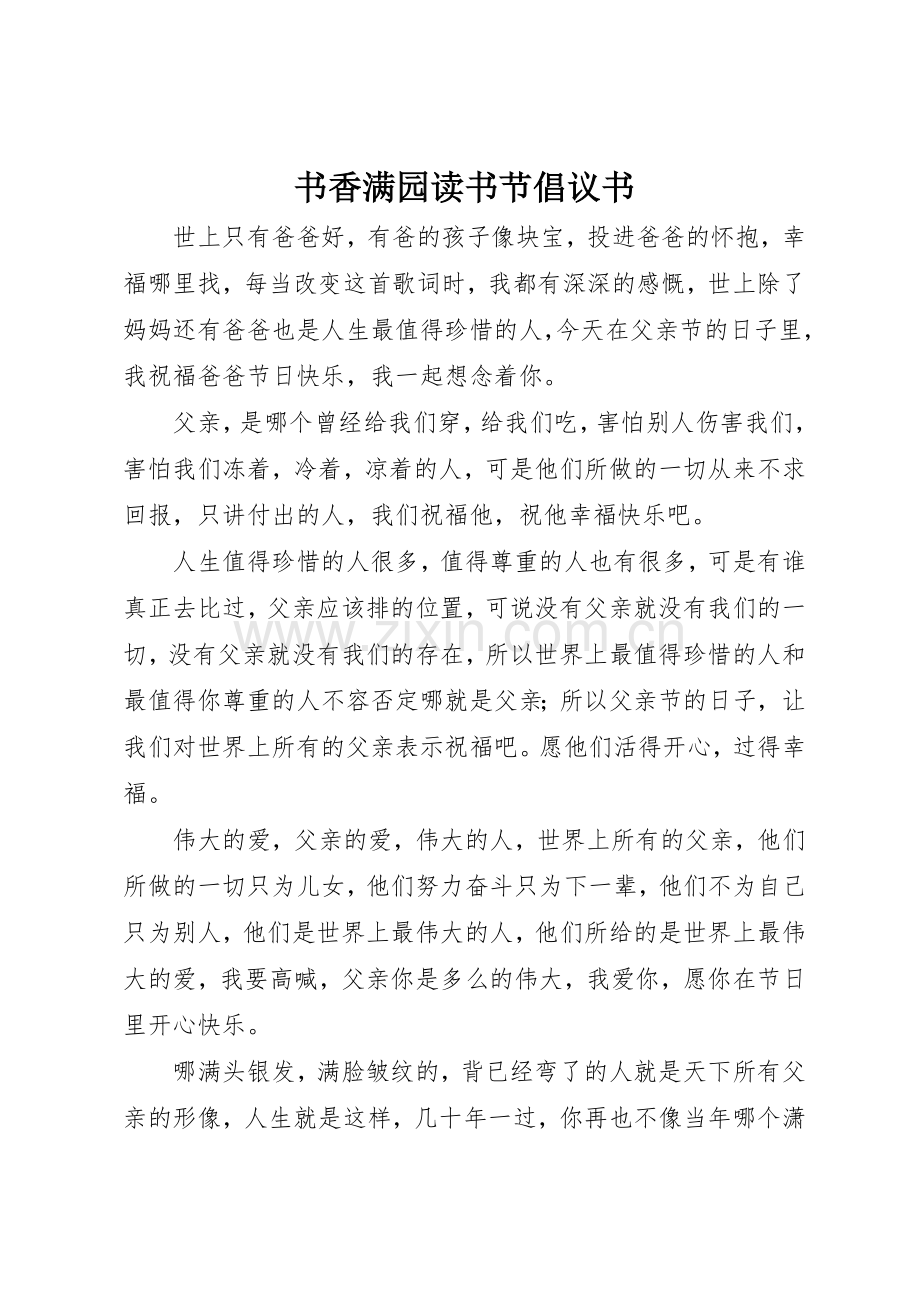 书香满园读书节倡议书范文.docx_第1页