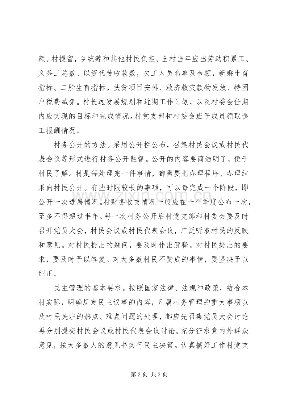 村务公开民主管理规章制度.docx_第2页