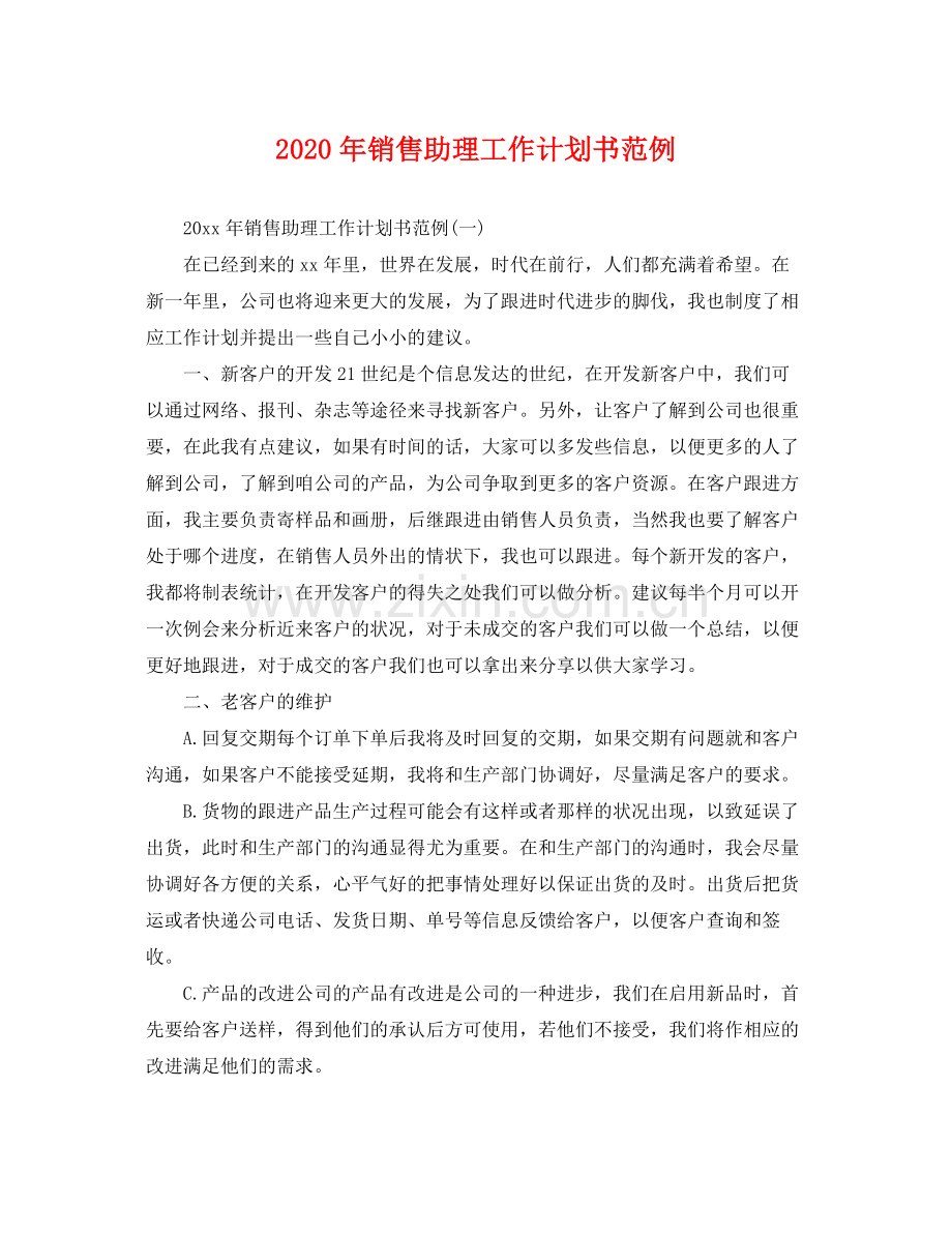 2020年销售助理工作计划书范例 .docx_第1页