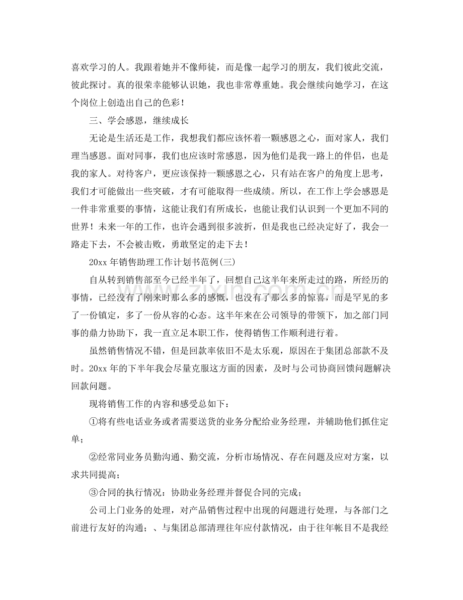 2020年销售助理工作计划书范例 .docx_第3页