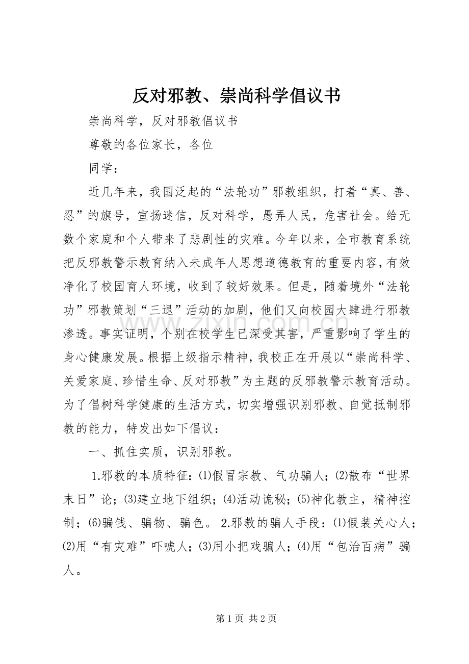 反对邪教、崇尚科学倡议书范文.docx_第1页