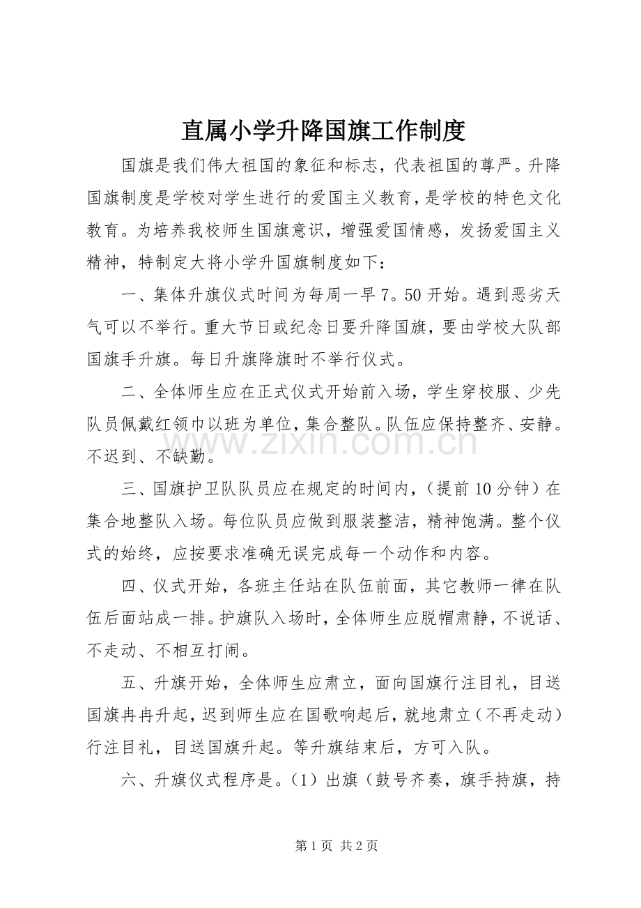 直属小学升降国旗工作规章制度.docx_第1页