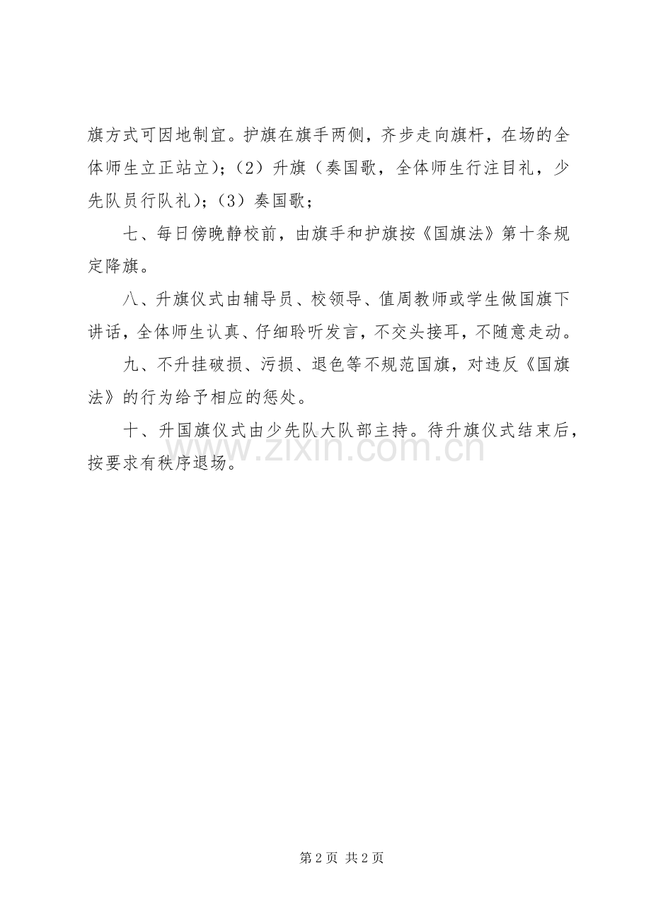 直属小学升降国旗工作规章制度.docx_第2页