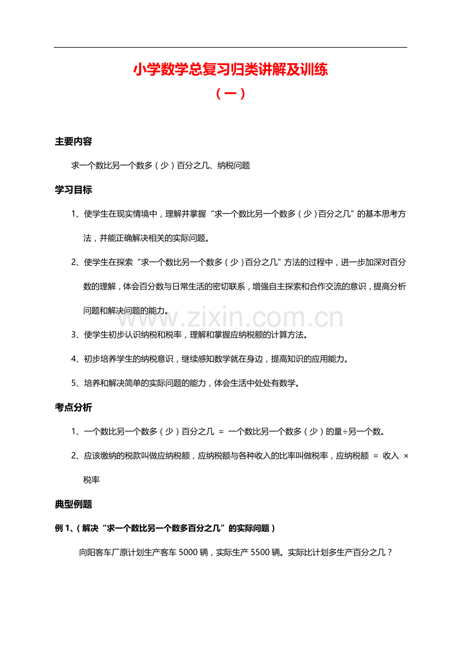 小升初总复习数学归类讲解及训练(上-含答案).doc_第1页