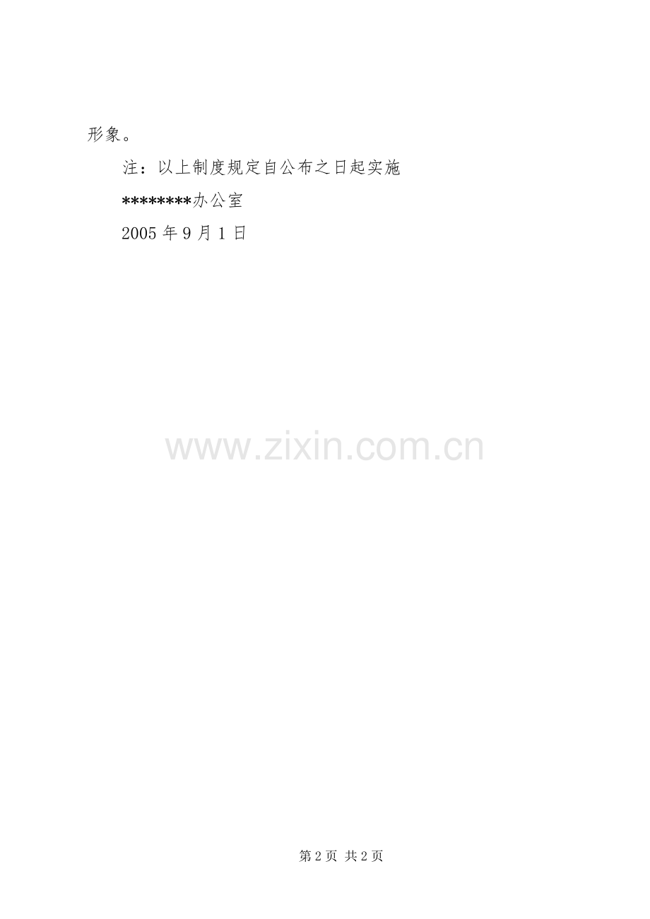 办公室工作考勤规章制度卫生规章制度(4).docx_第2页