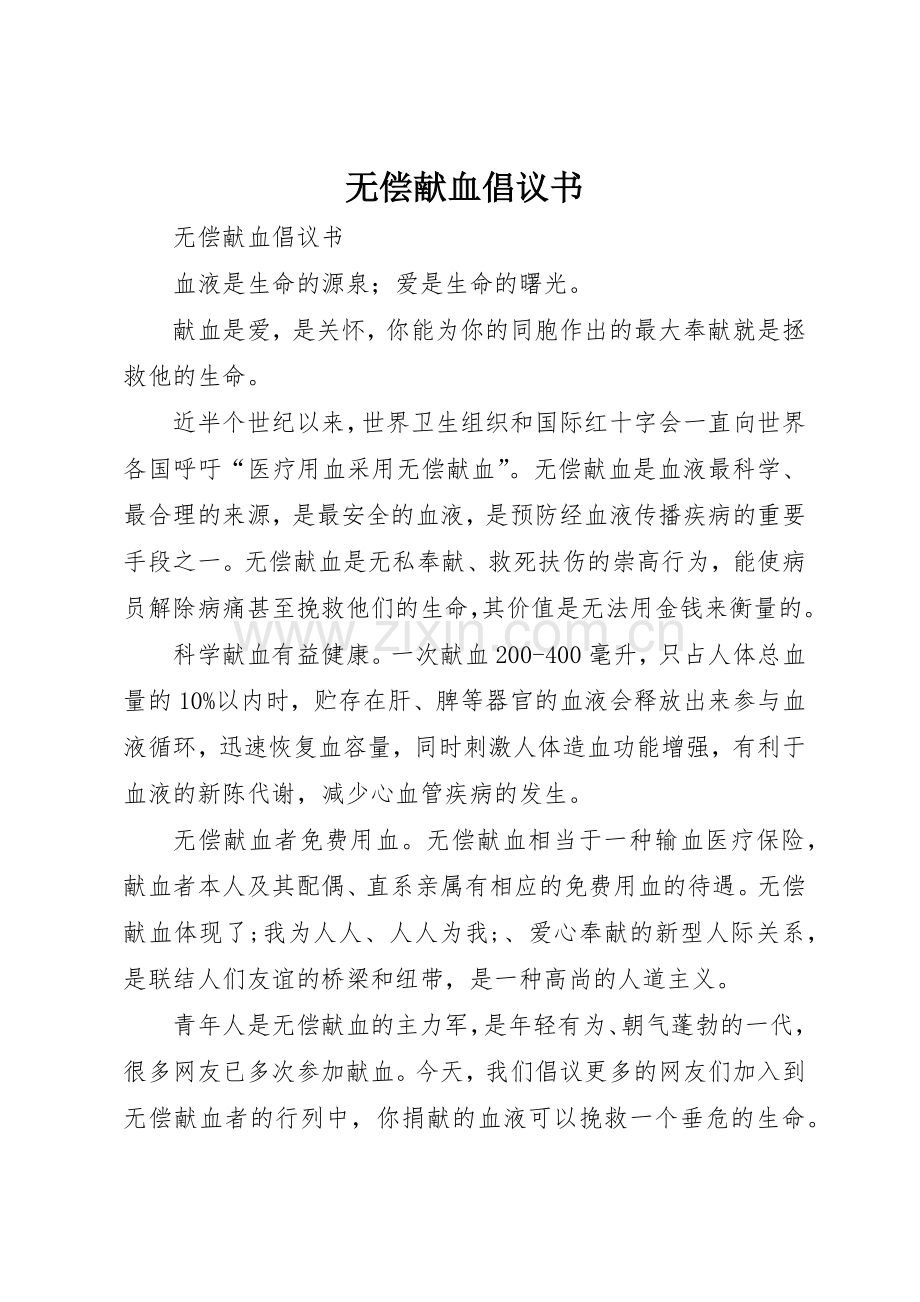 无偿献血倡议书范文 (3).docx_第1页