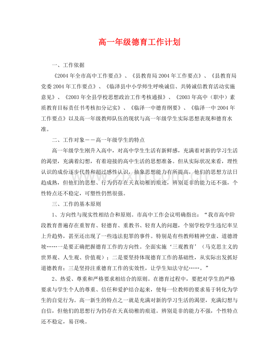 高一年级德育工作计划 .docx_第1页