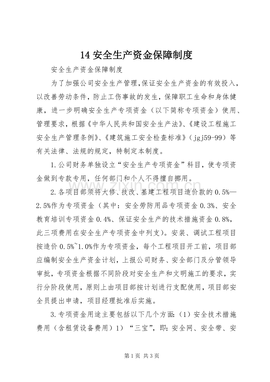 安全生产资金保障规章制度 ().docx_第1页