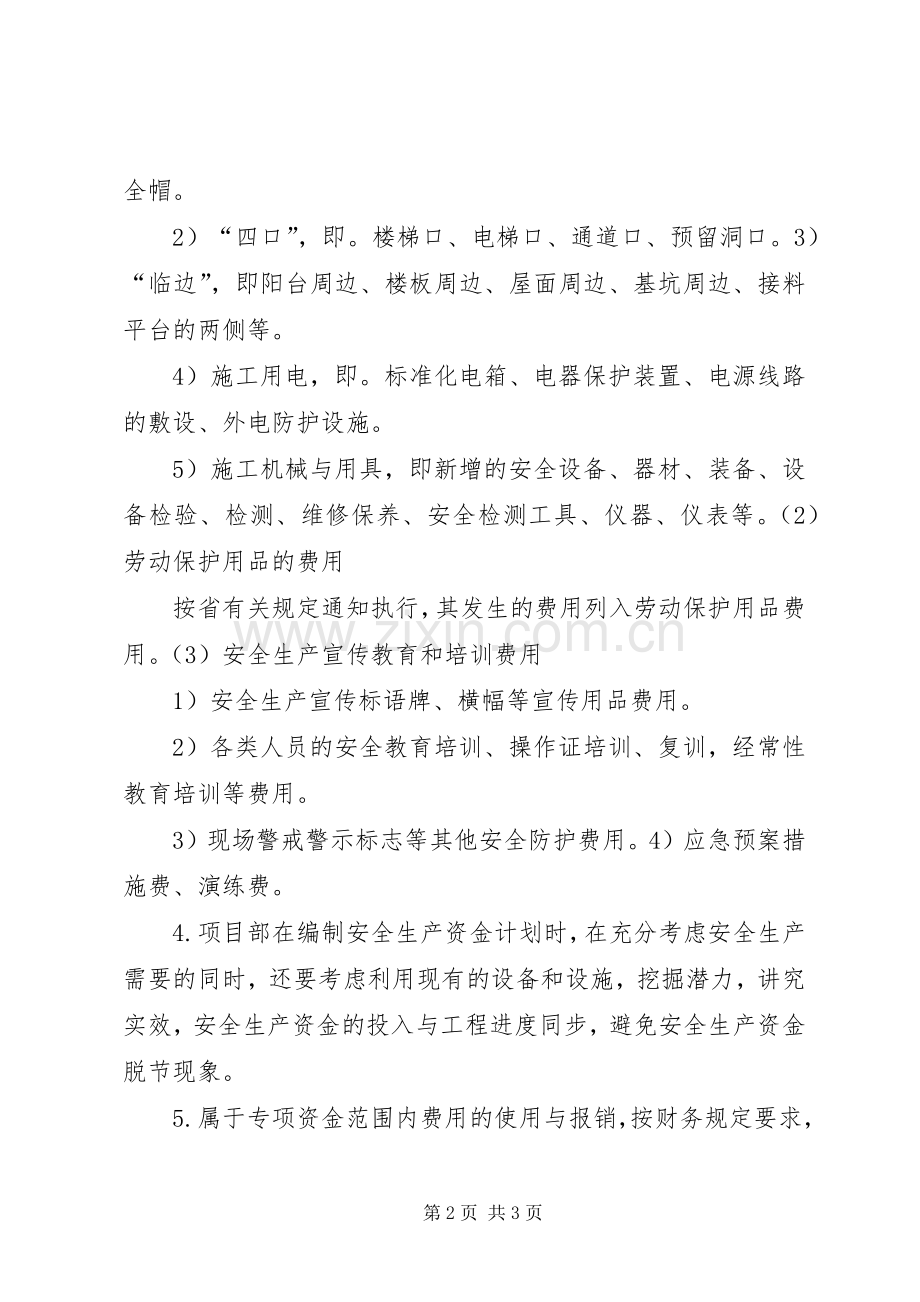 安全生产资金保障规章制度 ().docx_第2页