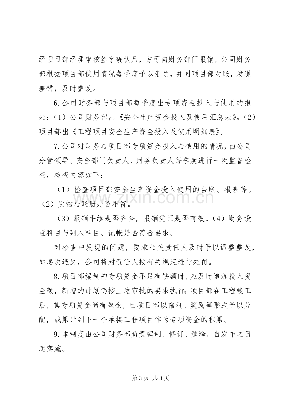 安全生产资金保障规章制度 ().docx_第3页