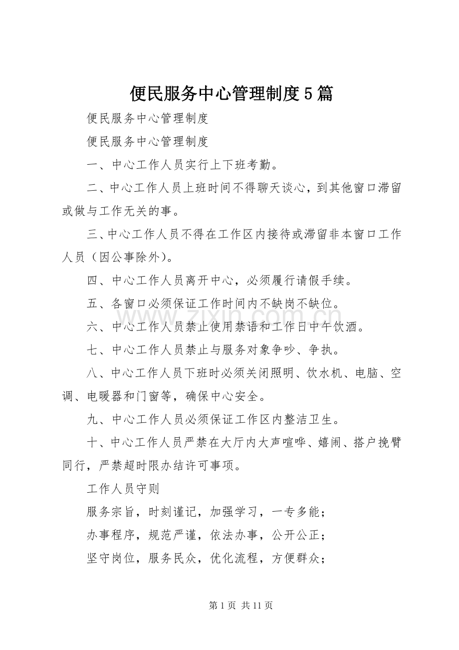 便民服务中心管理规章制度5篇.docx_第1页