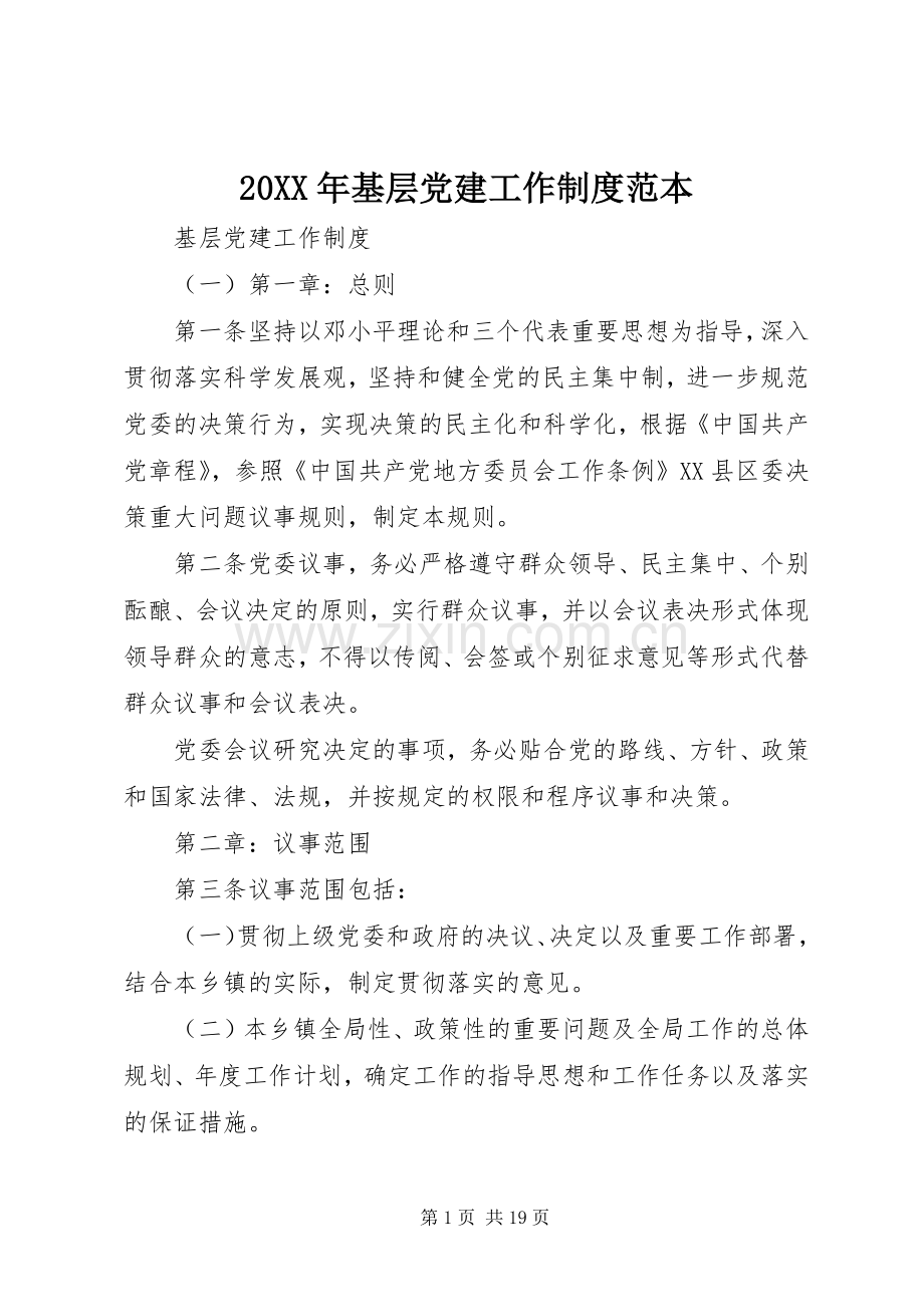 年基层党建工作规章制度范本.docx_第1页