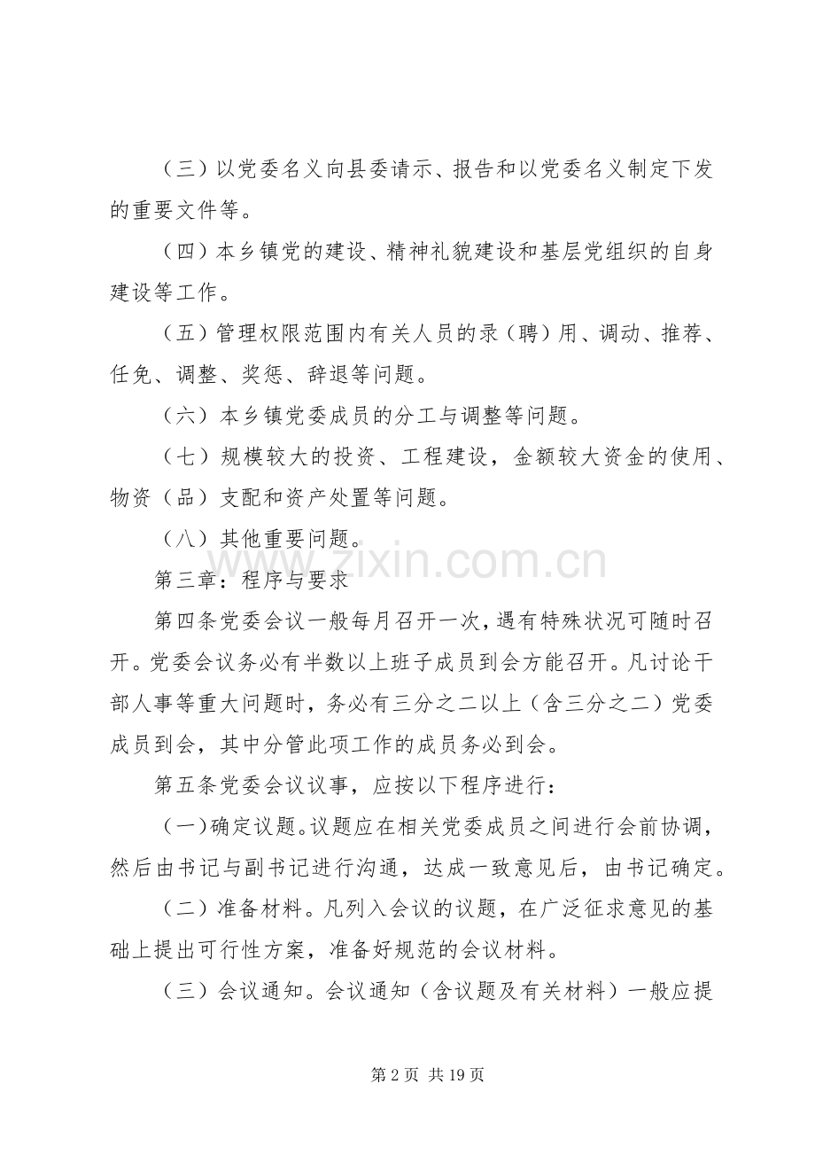 年基层党建工作规章制度范本.docx_第2页