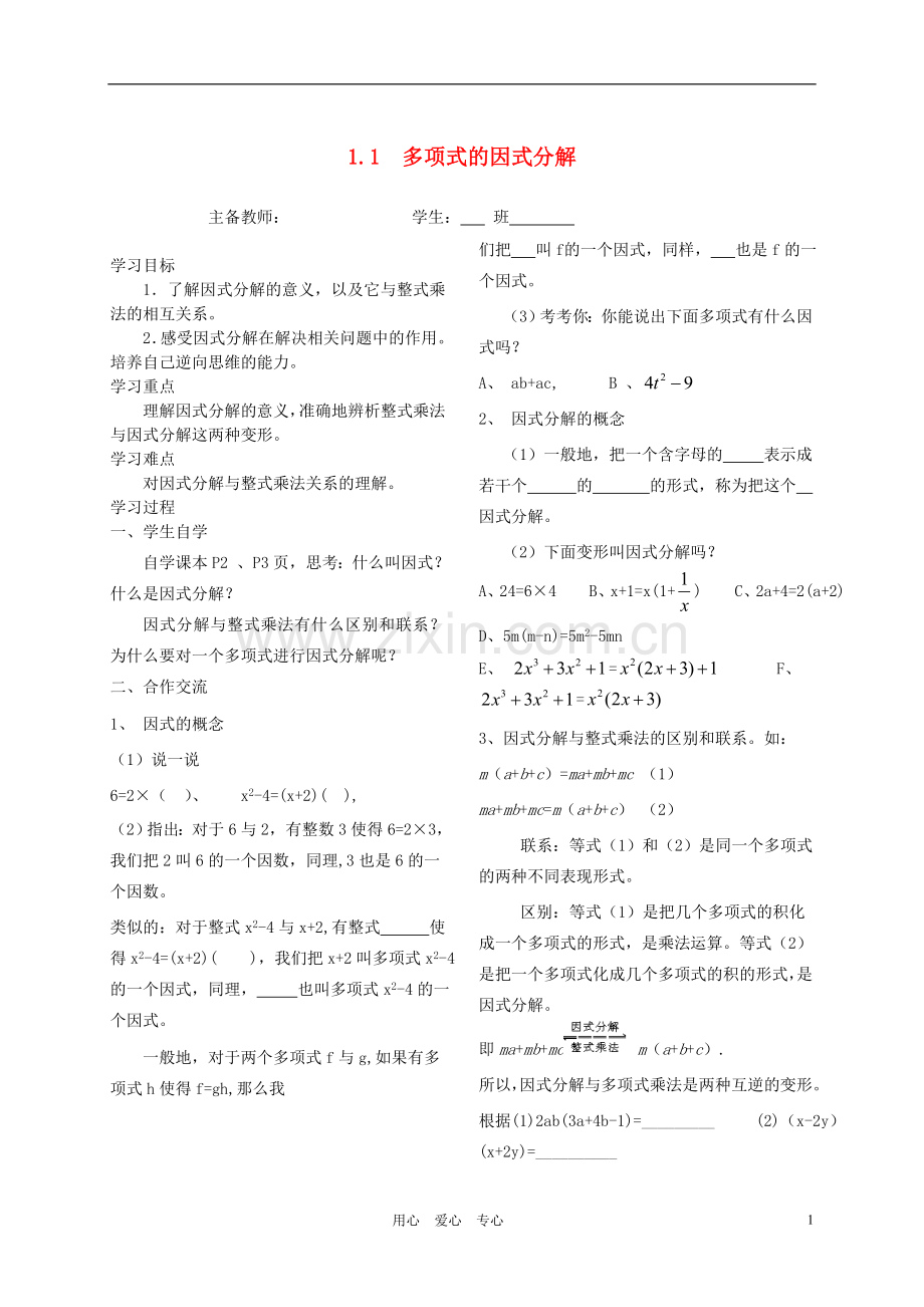 八年级数学下册-1.1多项式的因式分解学案(无答案)-湘教版.doc_第1页