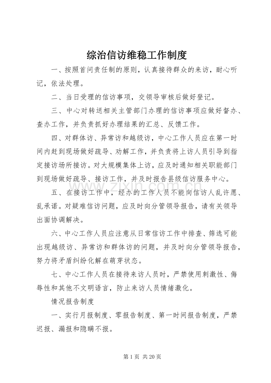 综治信访维稳工作规章制度.docx_第1页