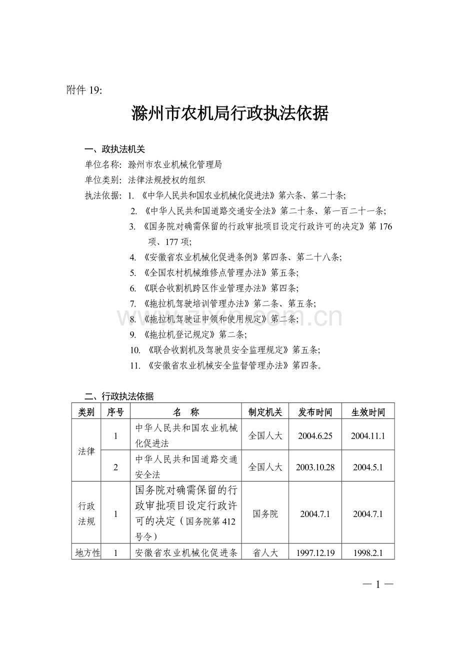 滁州市农机局行政执法依据.doc_第1页