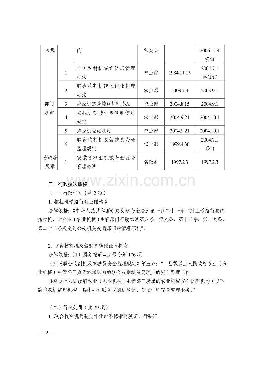 滁州市农机局行政执法依据.doc_第2页