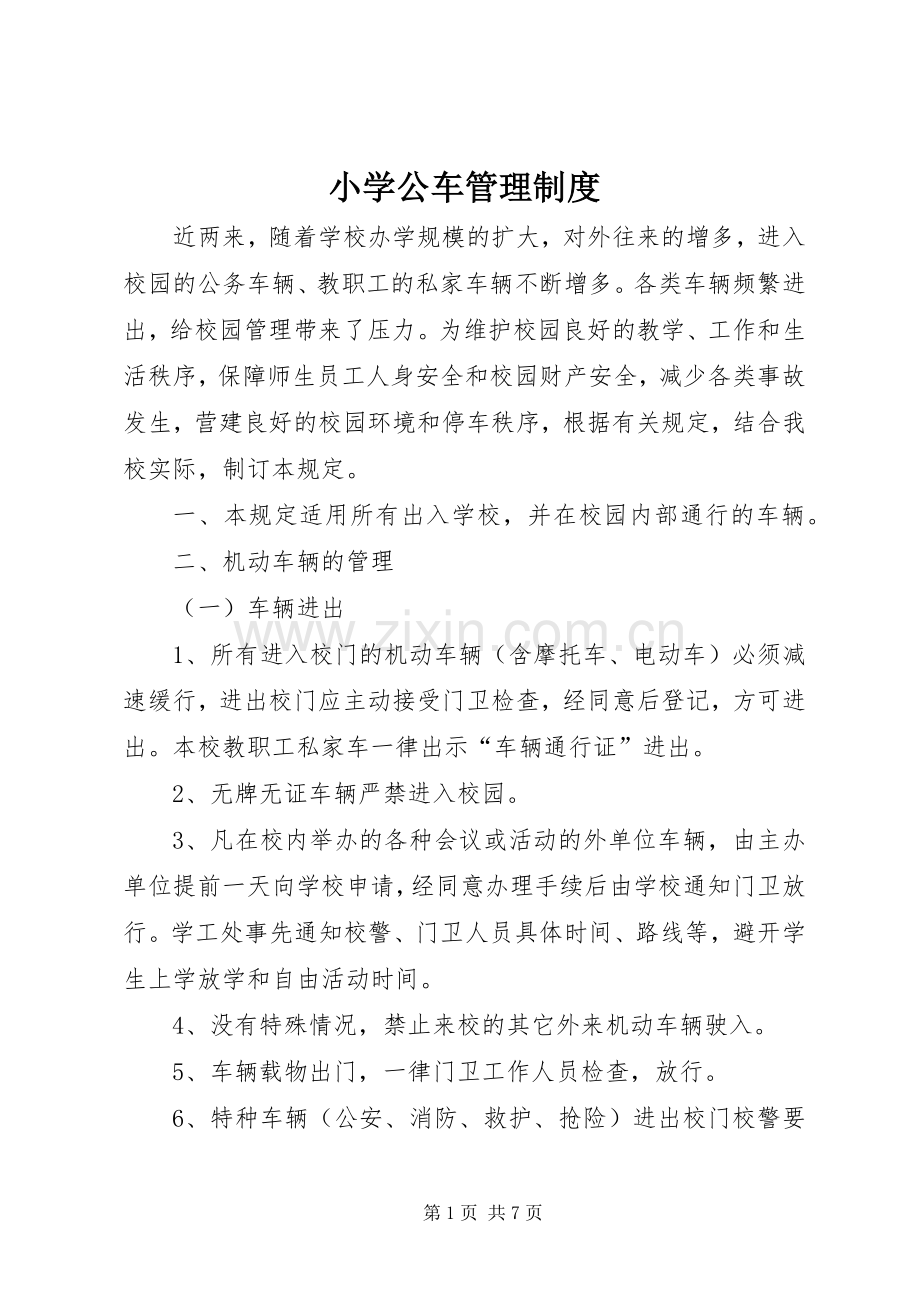 小学公车管理规章制度.docx_第1页