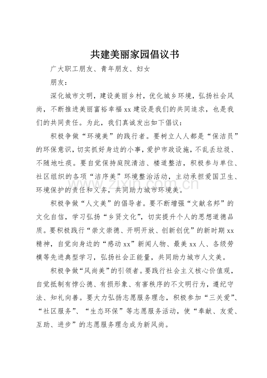 共建美丽家园倡议书范文.docx_第1页