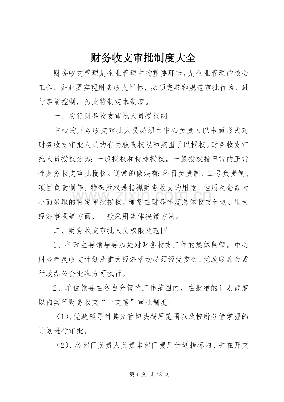 财务收支审批规章制度大全.docx_第1页