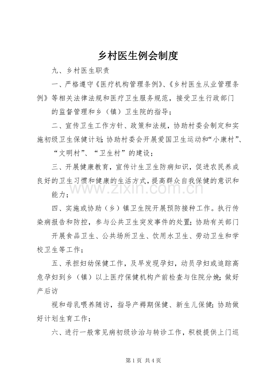 乡村医生例会规章制度.docx_第1页