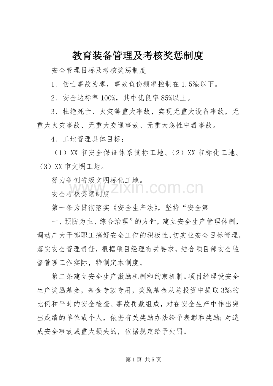 教育装备管理及考核奖惩规章制度.docx_第1页