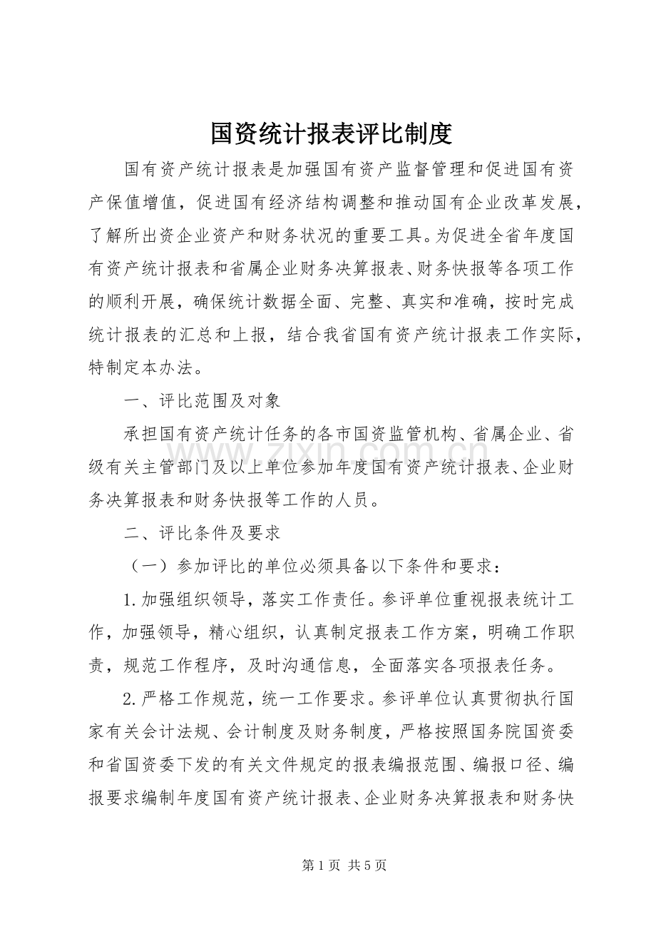 国资统计报表评比规章制度.docx_第1页