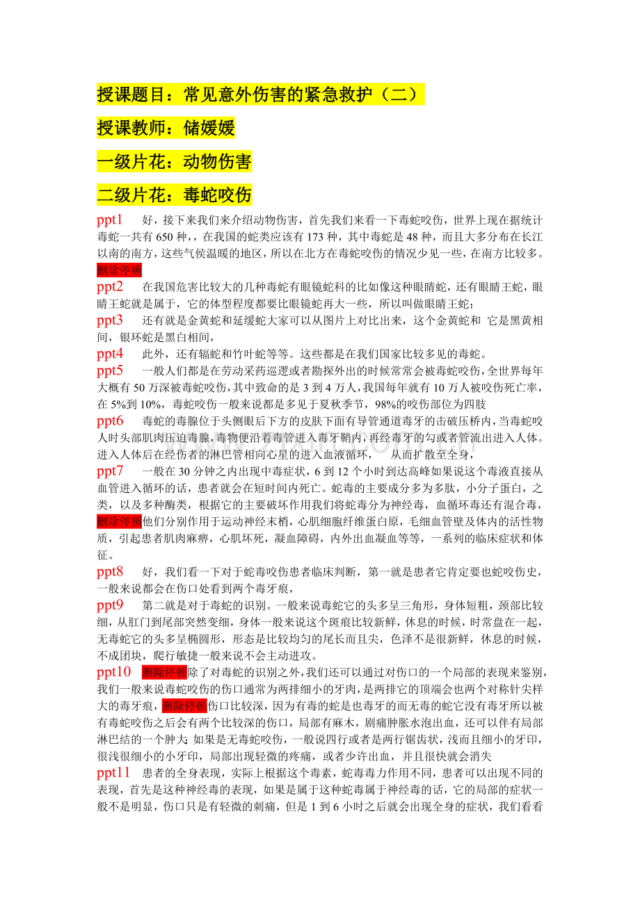 常见意外伤害的紧急救护(二)-脚本.doc_第1页