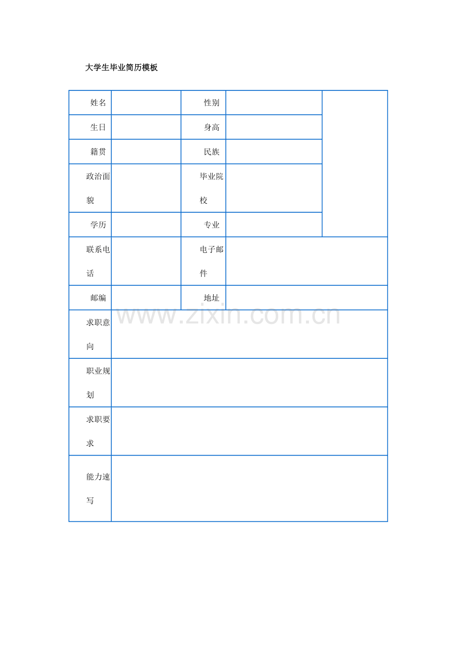 大学生毕业简历模板1.doc_第1页