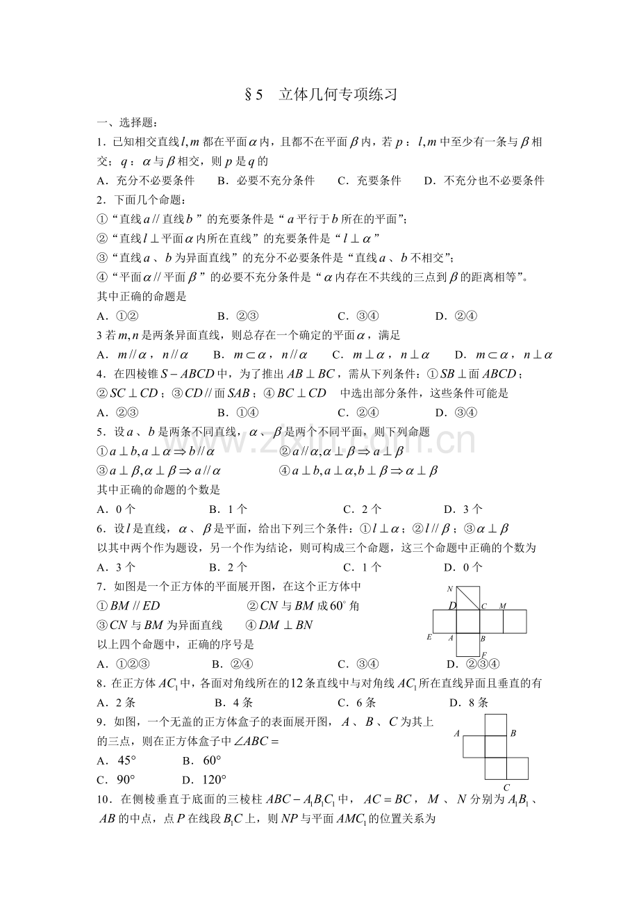 高考数学第二轮复习专项训练集(文科)§5--立体几何专项练习.doc_第1页