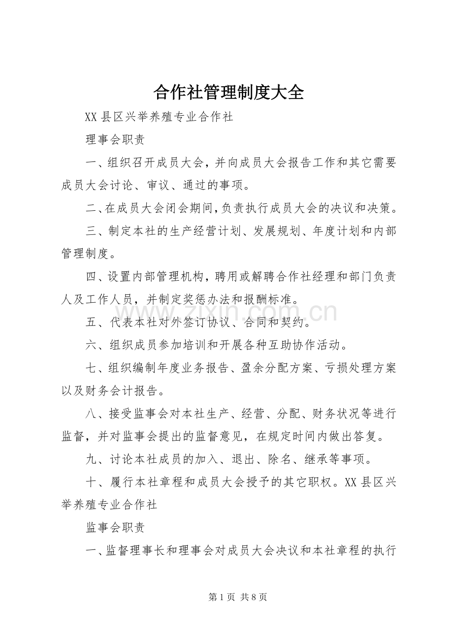 合作社管理规章制度大全 (2).docx_第1页