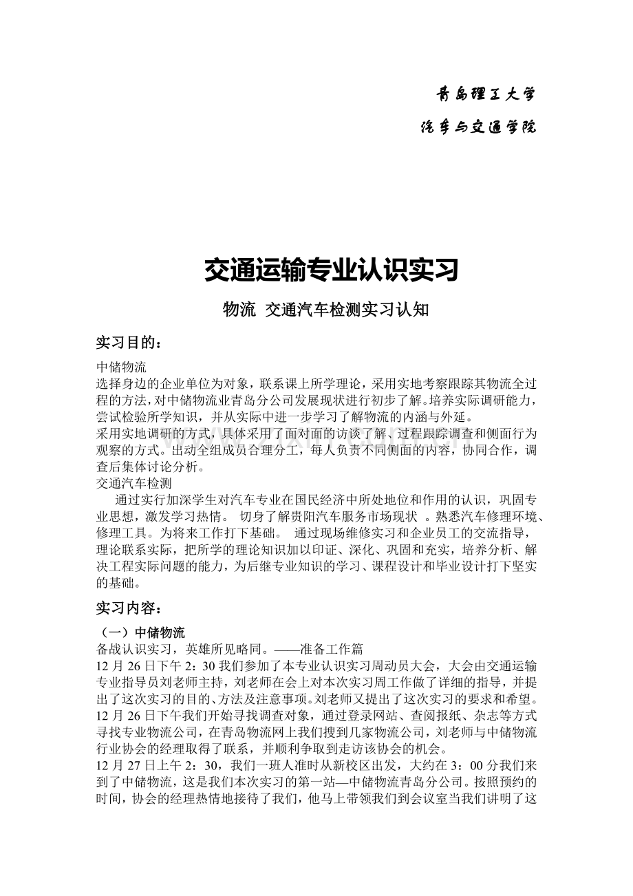 交通运输实习报告地点：物流公司及车辆检测站.doc_第1页