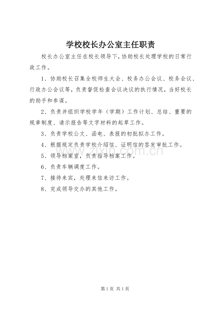 学校校长办公室主任职责要求.docx_第1页