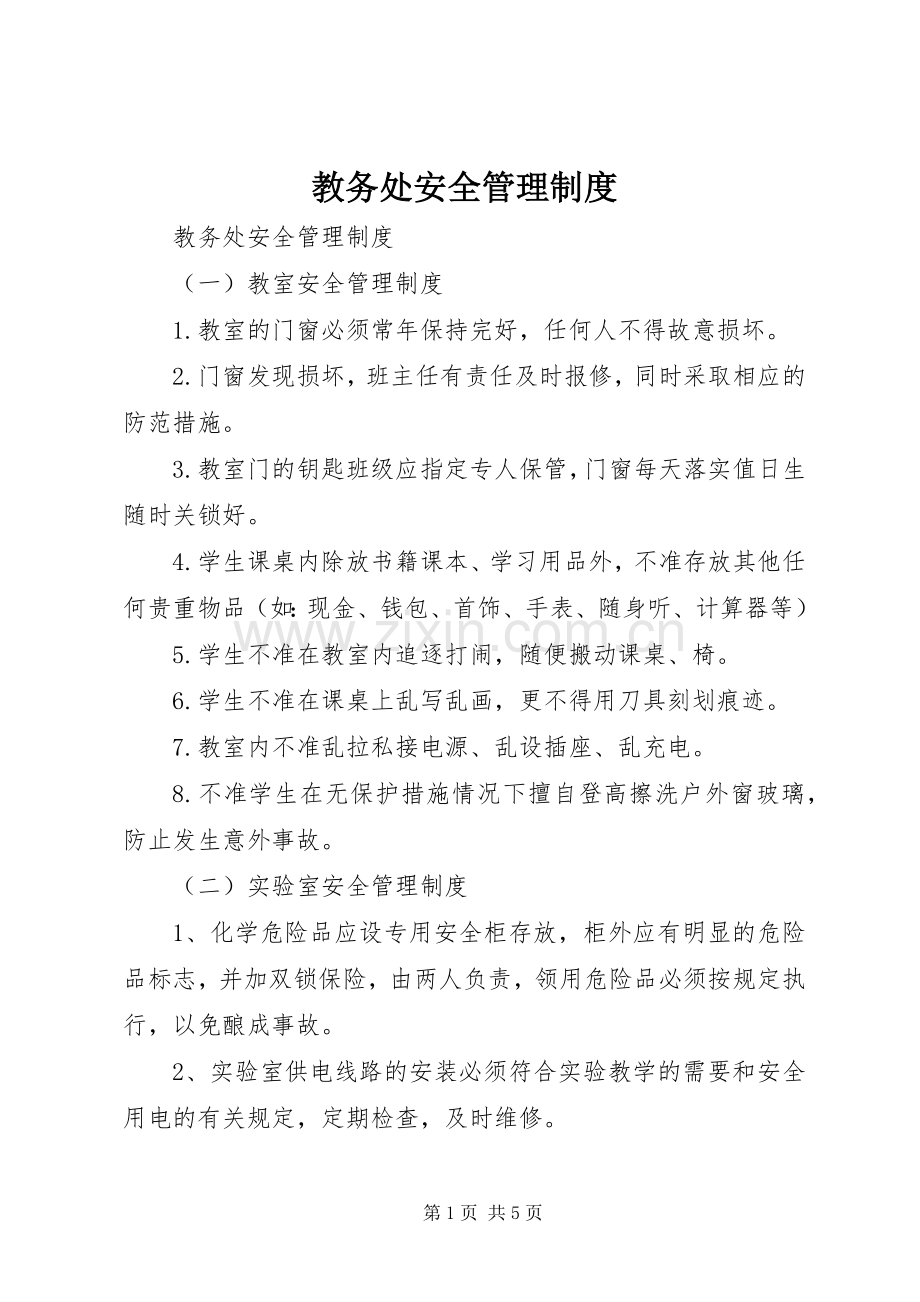 教务处安全管理规章制度 .docx_第1页