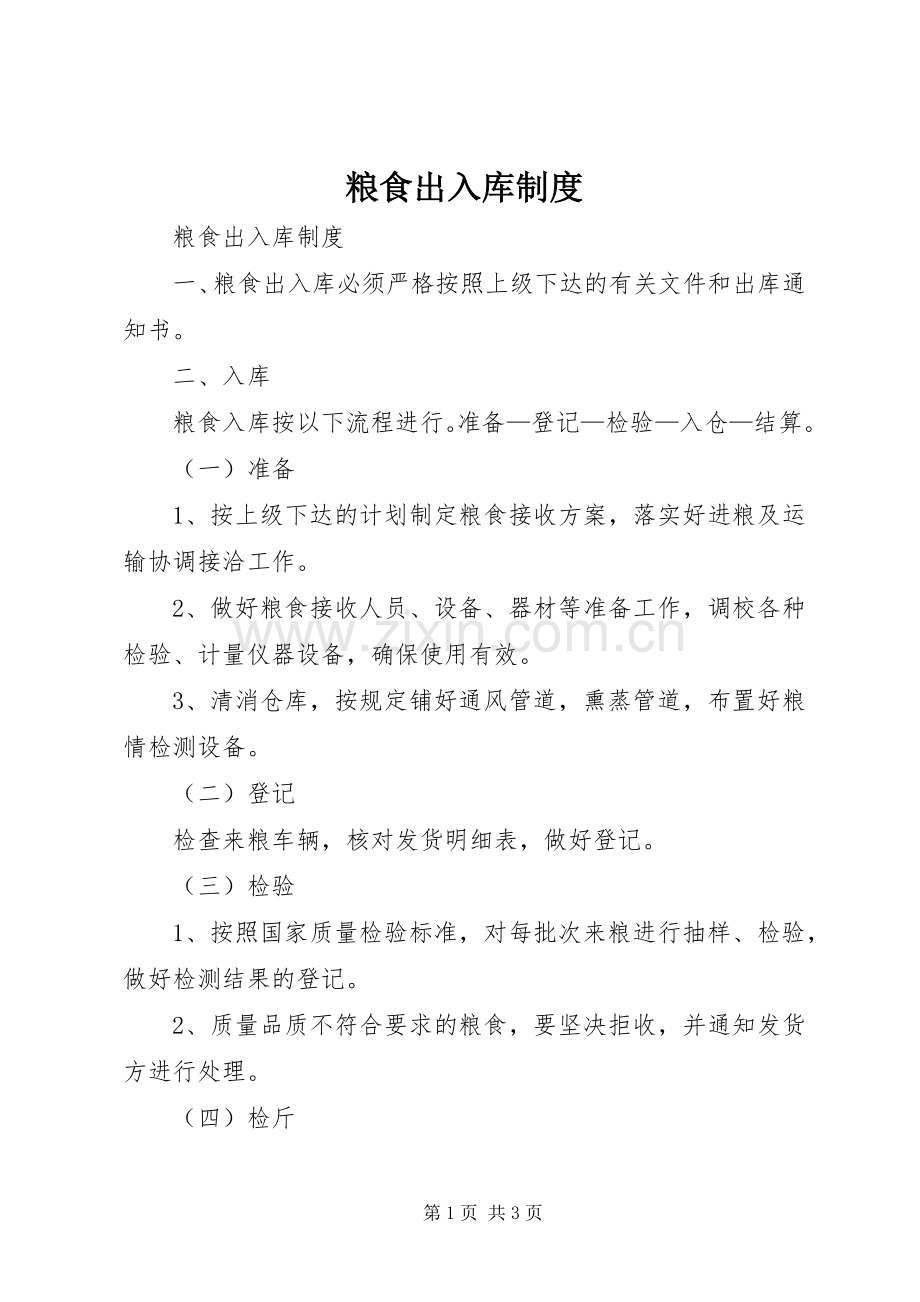 粮食出入库规章制度.docx_第1页