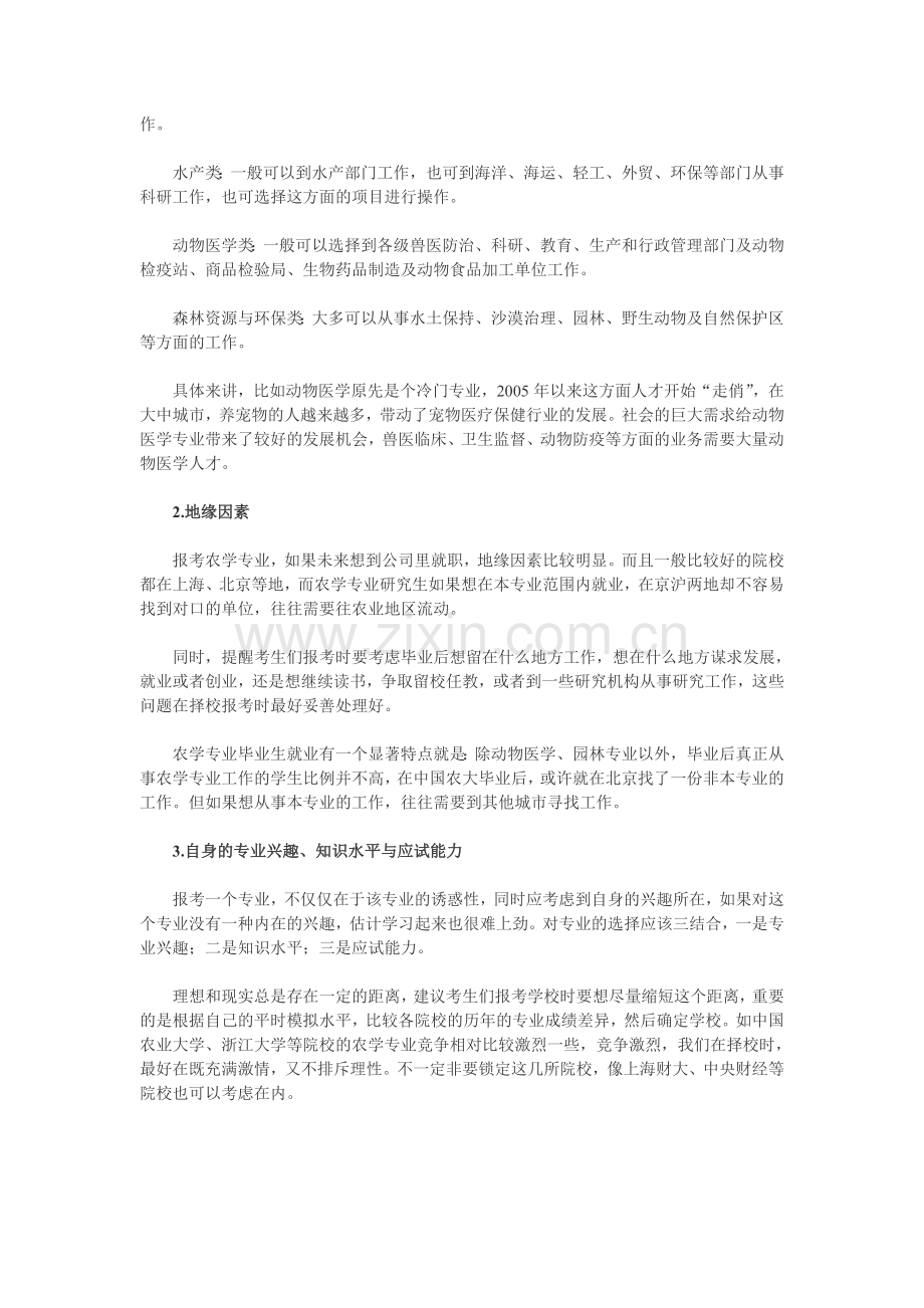 考研院校专业选择之农学.doc_第3页