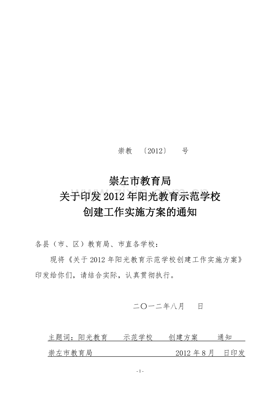 创建阳光示范学校实施方案.doc_第1页